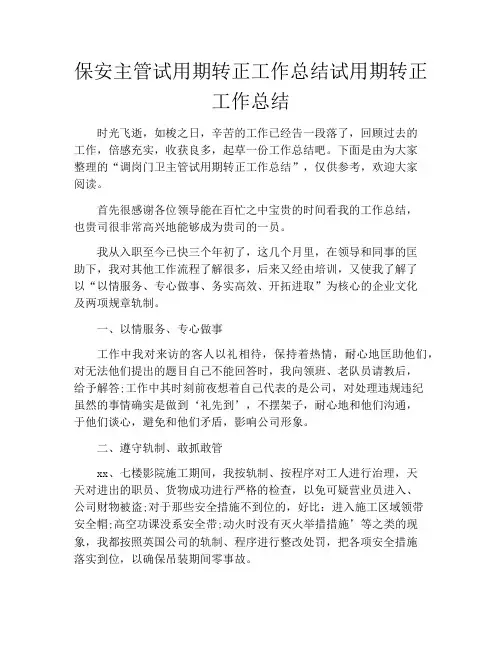 保安主管试用期转正工作总结试用期转正工作总结