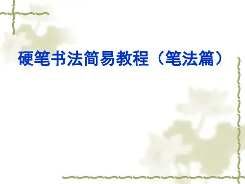 硬笔书法课件(低年级)PPT讲课课件
