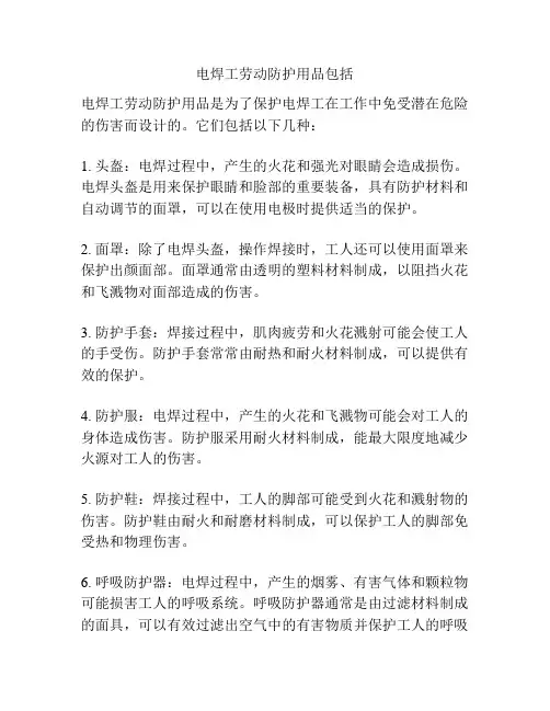 电焊工劳动防护用品包括