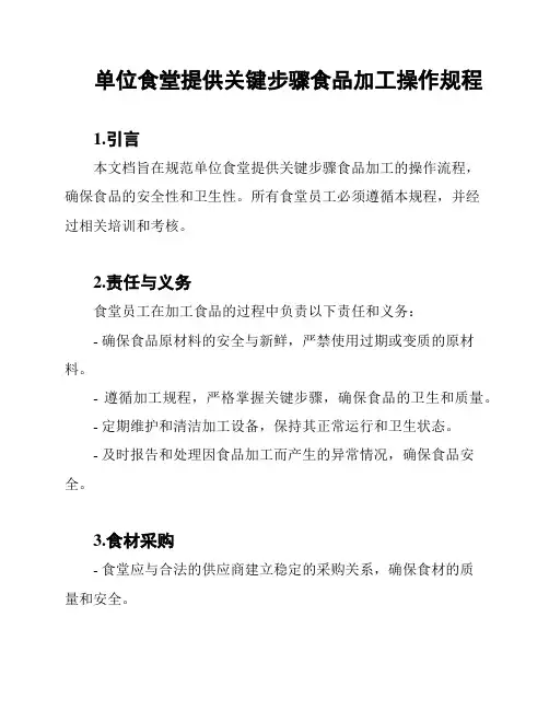 单位食堂提供关键步骤食品加工操作规程