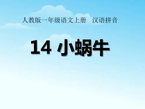 部编版一年级上册语文《小蜗牛》PPT课件