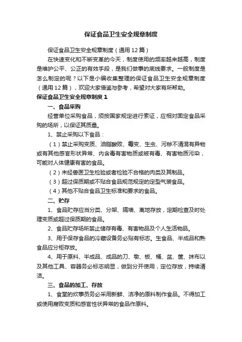 保证食品卫生安全规章制度（通用12篇）