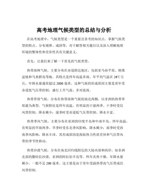 高考地理气候类型的总结与分析