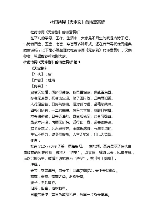 杜甫诗词《无家别》的诗意赏析