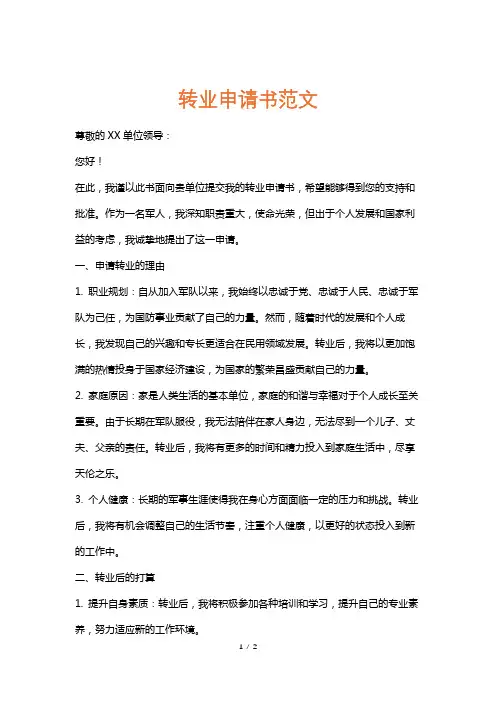 转业申请书范文