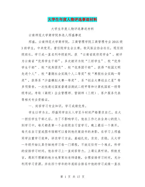 大学生年度人物评选事迹材料(完整版)