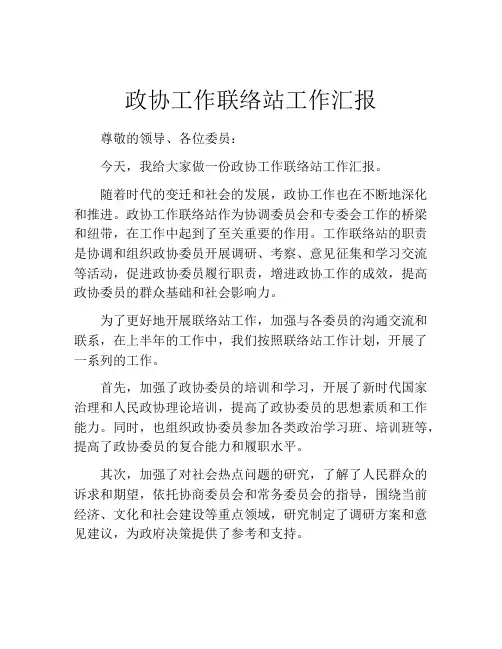 政协工作联络站工作汇报