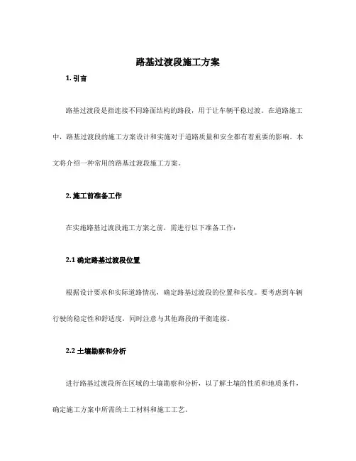 路基过渡段施工方案