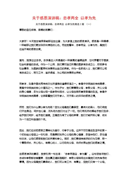 关于感恩演讲稿：忠孝两全以孝为先2篇