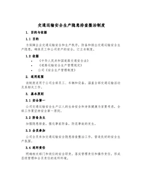 交通运输安全生产隐患排查治理制度