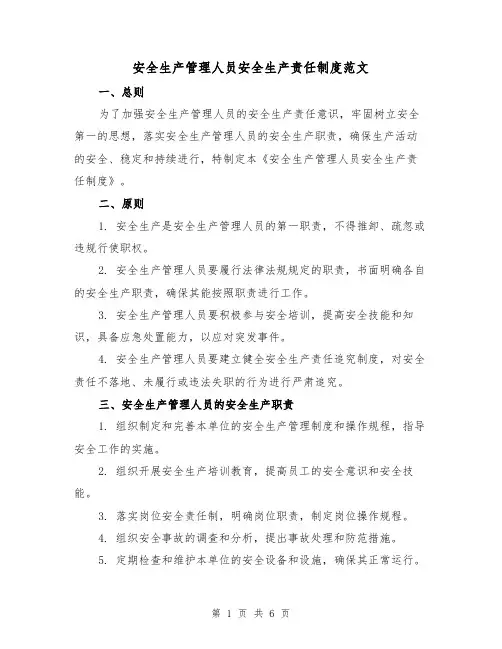 安全生产管理人员安全生产责任制度范文（三篇）