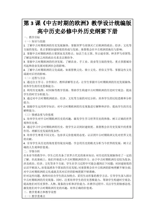 第3课《中古时期的欧洲》教学设计统编版高中历史必修中外历史纲要下册