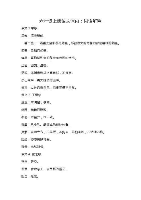 小学六年级上册语文：课内的词语解释