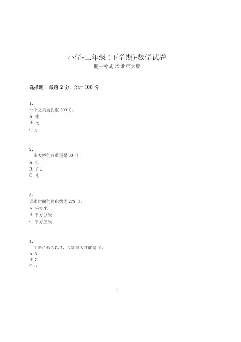 小学-三年级下学期-数学-期中考试(含参考答案)-11-28-14-(北师大版)