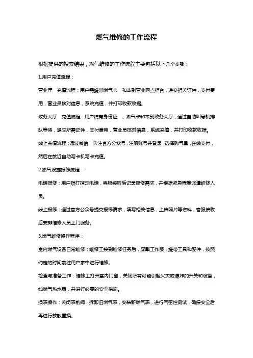 燃气维修的工作流程