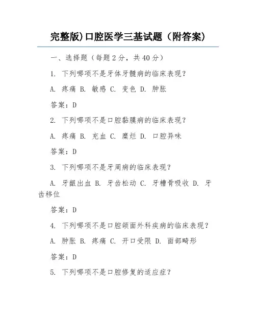 完整版)口腔医学三基试题(附答案)