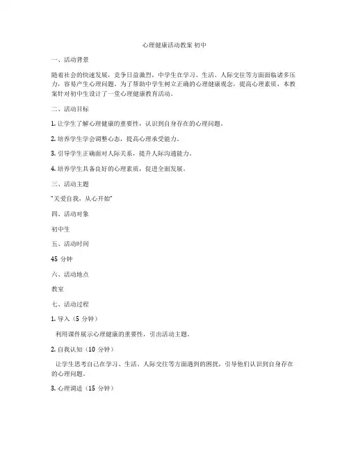 心理健康活动教案 初中