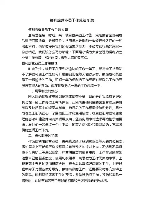 便利店营业员工作总结8篇