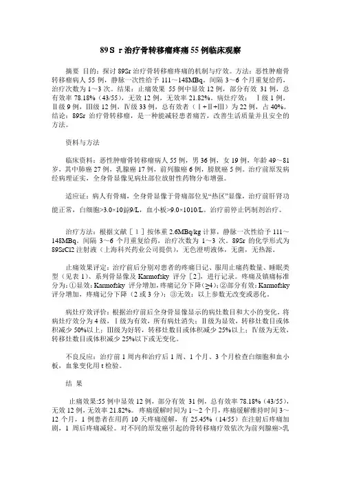89Sr治疗骨转移瘤疼痛55例临床观察