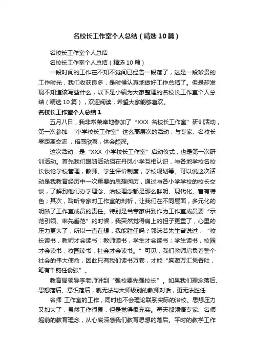 名校长工作室个人总结（精选10篇）