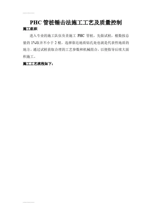 (整理)PHC管桩锤击法施工工艺及质量控制