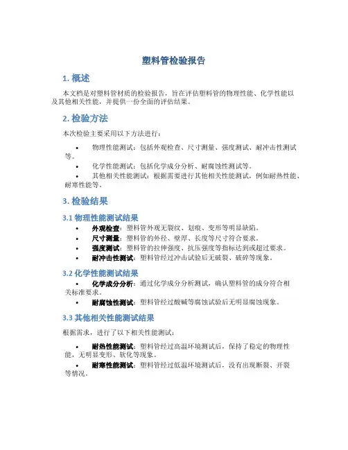 塑料管检验报告