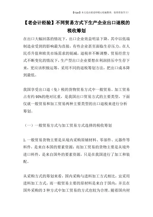 【老会计经验】不同贸易方式下生产企业出口退税的税收筹划