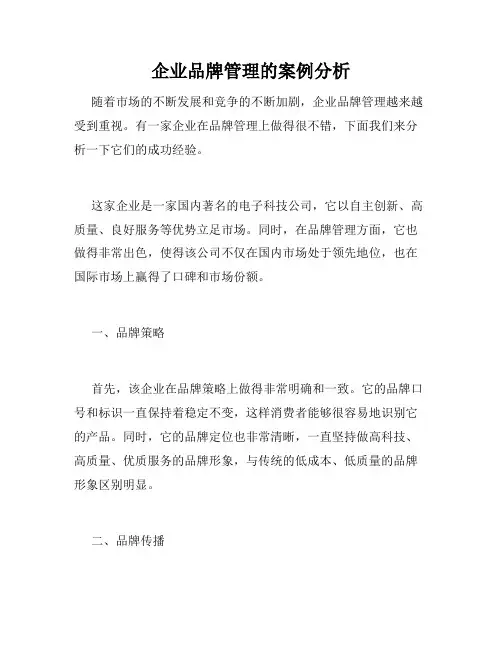企业品牌管理的案例分析