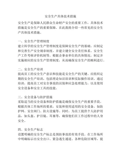 安全生产具体技术措施
