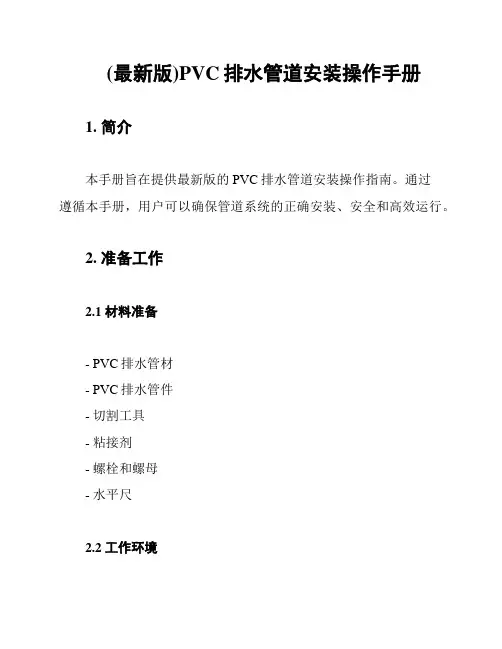 (最新版)PVC排水管道安装操作手册
