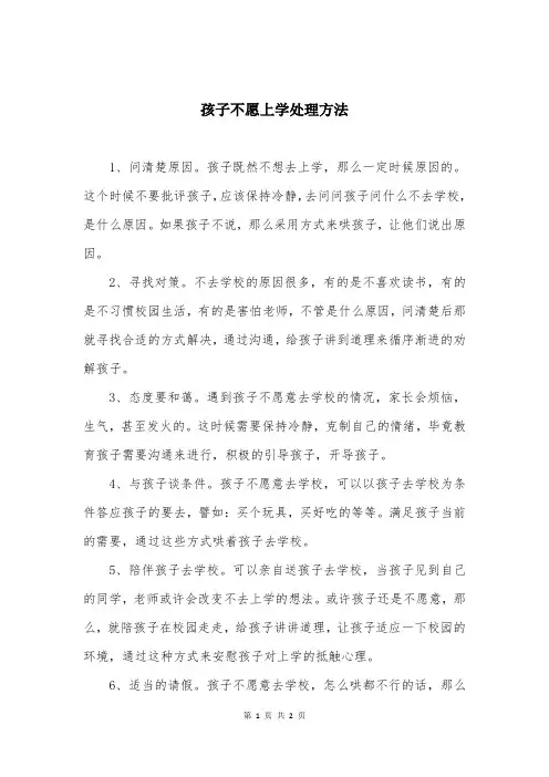 孩子不愿上学处理方法