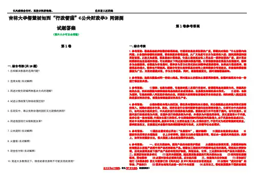 吉林大学智慧树知到“行政管理”《公共财政学》网课测试题答案卷1