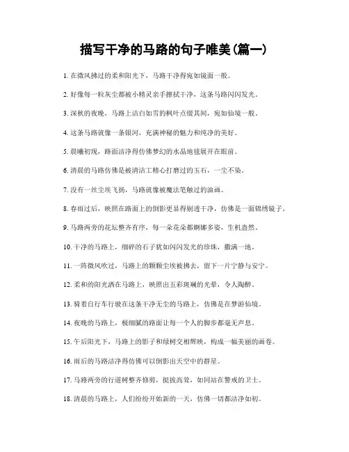 描写干净的马路的句子唯美(精选合集2篇)