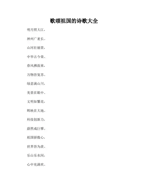 歌颂祖国的诗歌大全