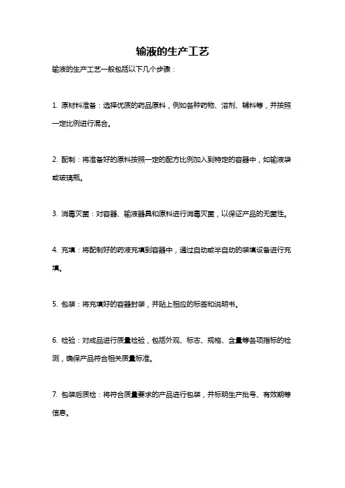 输液的生产工艺