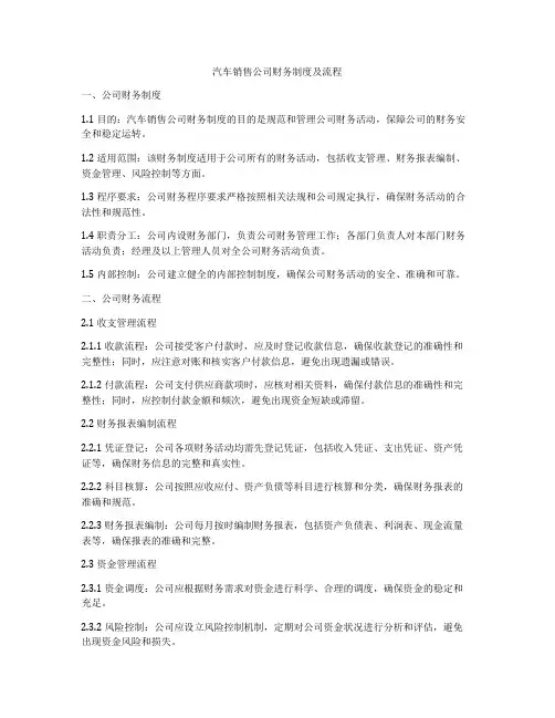 汽车销售公司财务制度及流程