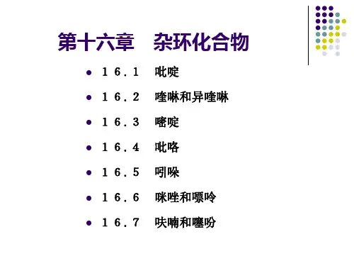 第十六章-杂环化合物