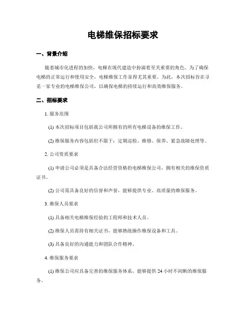 电梯维保招标要求