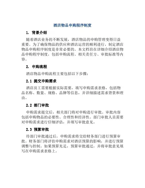 酒店物品申购程序制度