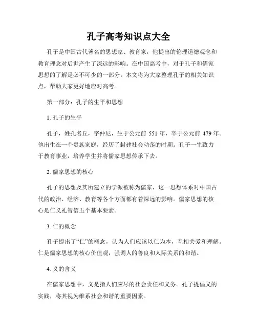 孔子高考知识点大全