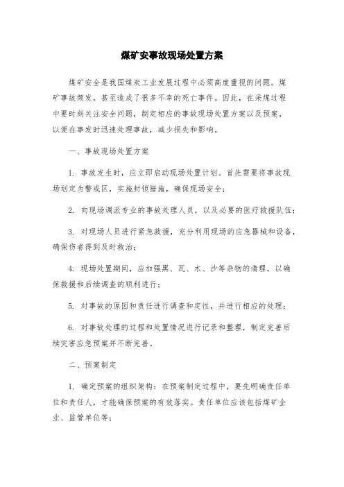 煤矿安事故现场处置方案