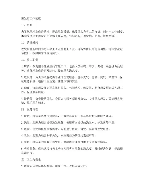 理发店的工作制度