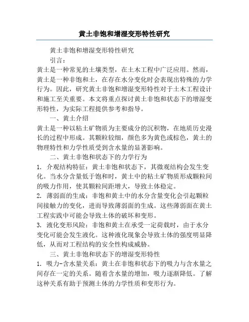 黄土非饱和增湿变形特性研究