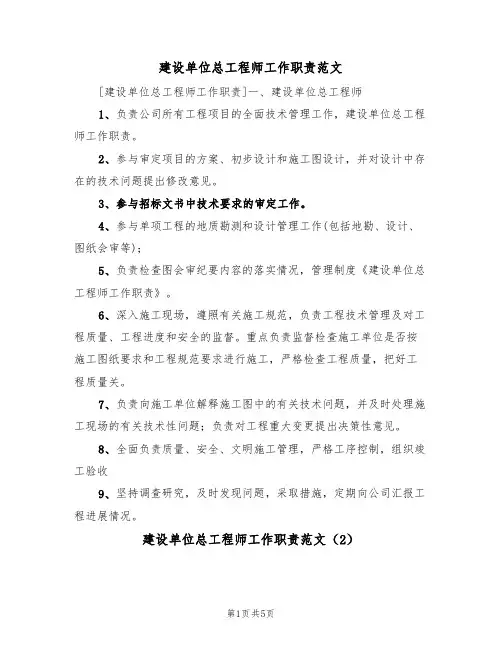 建设单位总工程师工作职责范文(3篇)