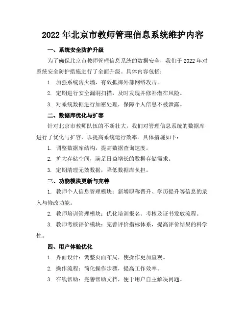 2022年北京市教师管理信息系统维护内容