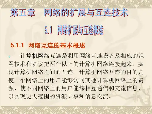 《计算机网络实用技术》-第5章 网络的扩展与互连技术