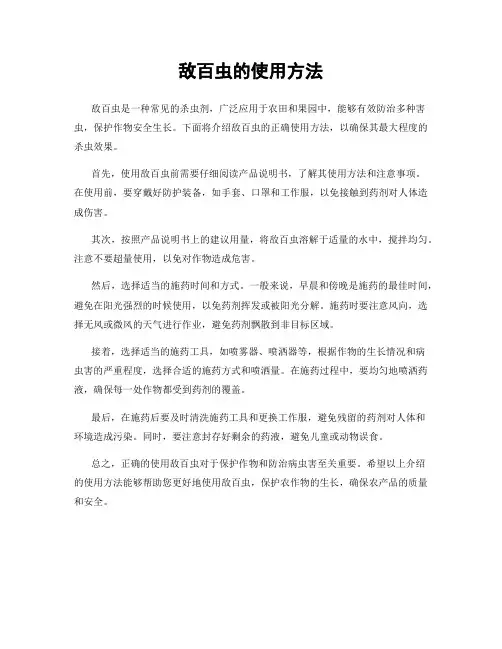 敌百虫的使用方法