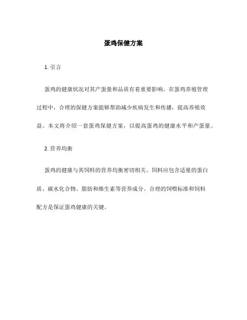 蛋鸡保健方案