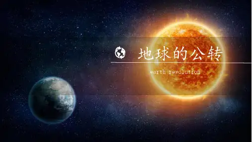 地球的公转课件PPT
