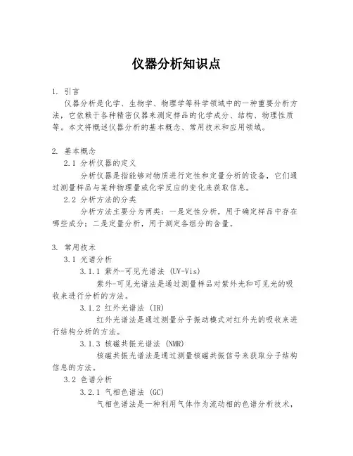 仪器分析知识点